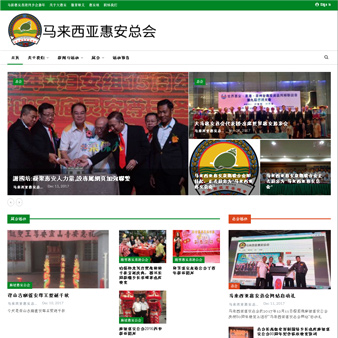 马来西亚惠安总会 Persekutuan Pertubuhan-Pertubuhan Huian Malaysia